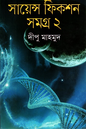 সায়েন্স ফিকশন সমগ্র ২