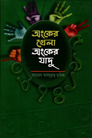 অংকের খেলা অংকের যাদু