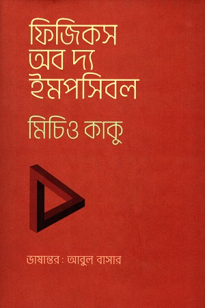 ফিজিকস অব দ্য ইমপসিবল