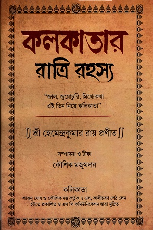 কলকাতার রাত্রি রহস্য