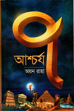 আশ্চর্য সাত