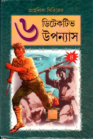 প্রহেলিকা সিরিজের  ডিটেকটিভ উপন্যাস- ৪