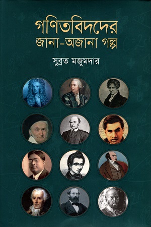 গণিতবিদদের জানা-অজানা গল্প