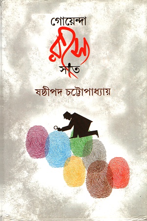 গোয়েন্দা রহস্য সাত