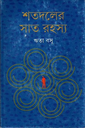 শতদলের সাত রহস্য