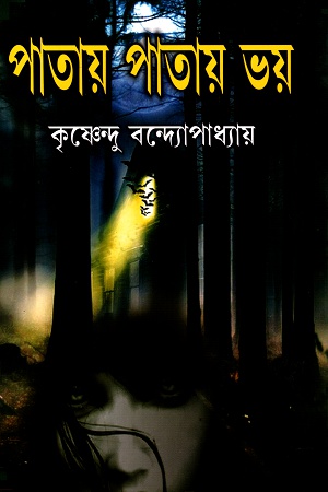 পাতায় পাতায় ভয়