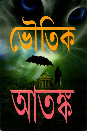 ভৌতিক আতঙ্ক