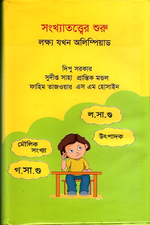 সংখ্যাতত্ত্বের শুরুঃ লক্ষ্য যখন অলিম্পিয়াড