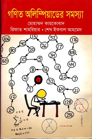 গণিত অলিম্পিয়াডের সমস্যা