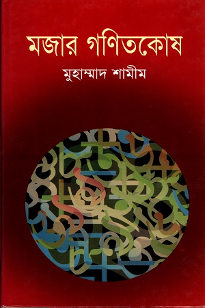 মজার গণিতকোষ