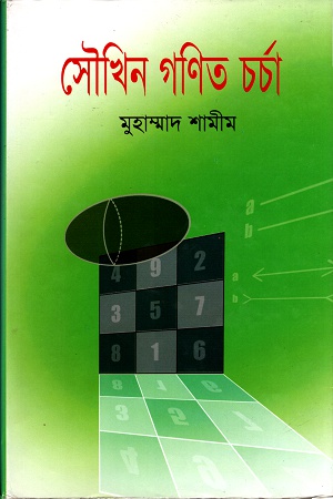 সৌখিন গণিত চর্চা