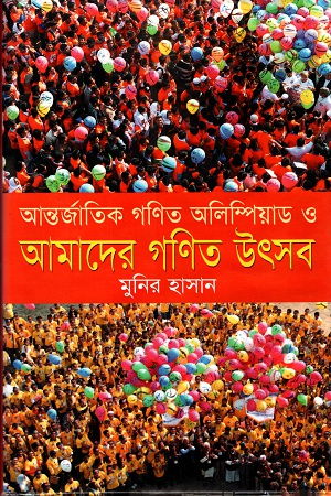 আন্তর্জাতিক গণিত অলিম্পিয়াড ও আমাদের গণিত উৎসব
