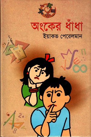 অংকের ধাঁধা