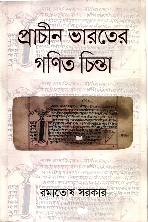 প্রাচীন ভারতের গণিত চিন্তা