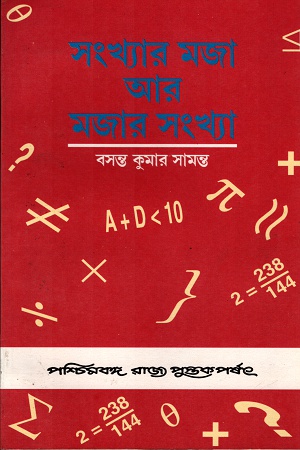 সংখ্যার মজা আর মজার সংখ্যা