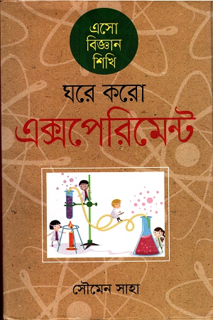 ঘরে করো এক্সপেরিমেন্ট