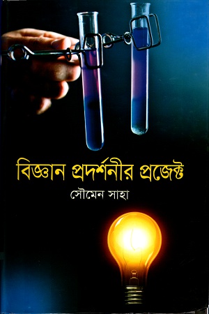 বিজ্ঞান প্রদর্শনীর প্রজেক্ট