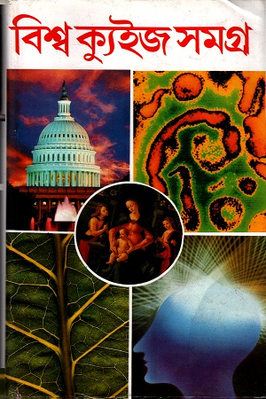 বিশ্ব ক্যুইজ সমগ্র