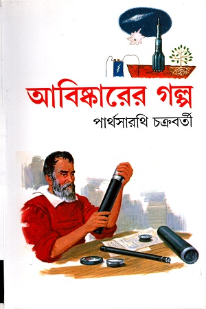 আবিষ্কারের গল্প