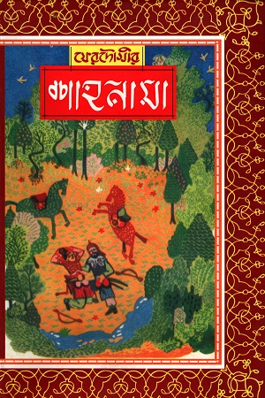 ফেরদৌসীর : শাহনামা (ছয় খণ্ডের সেট)