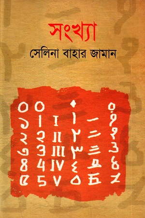 সংখ্যা