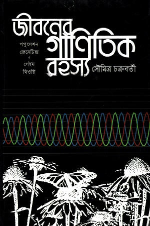 জীবনের গানিতিক রহস্য : পপুলেশন জেনেটিক্স ও গেইম থিওরি