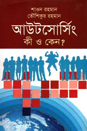 আউটসোর্সিং কী ও কেন?