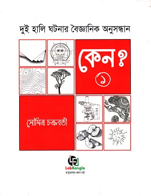 কেন? - প্রথম খণ্ড : দুই হালি ঘটনার বৈজ্ঞানিক অনুসন্ধান