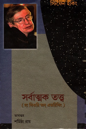 সর্বাত্মক তত্ত্ব (দ্য থিওরি অব এভরিথিং)