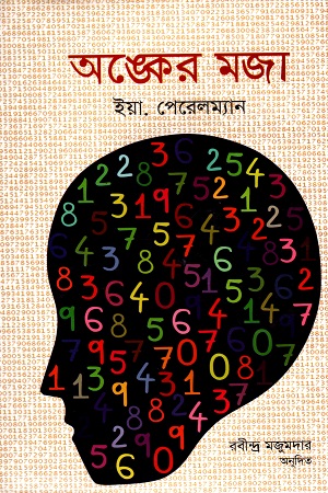 অঙ্কের মজা