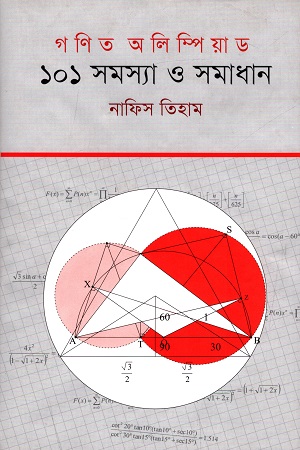 গণিত অলিম্পিয়াড : ১০১ সমস্যা ও সমাধান