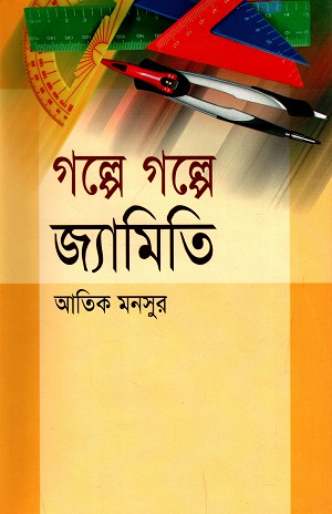 গল্পে গল্পে জ্যামিতি