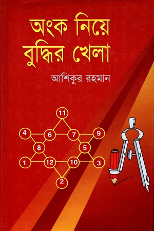 অংক নিয়ে বুদ্ধির খেলা