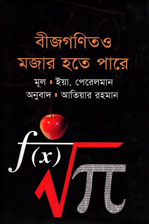 বীজগণিতও মজার হতে পারে