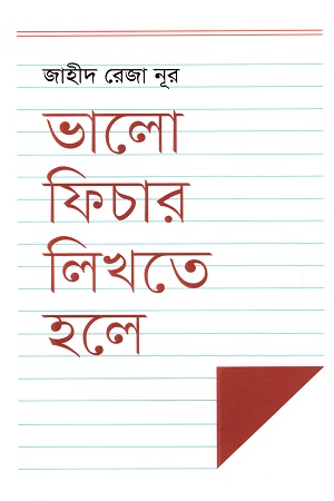 ভালো ফিচার লিখতে হলে