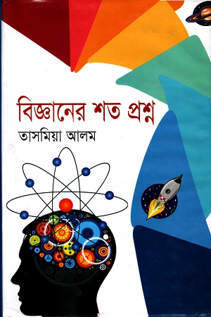 বিজ্ঞানের শত প্রশ্ন