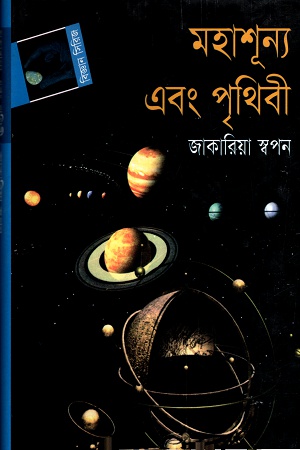 মহাশূন্য এবং পৃথিবী