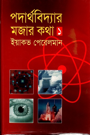 পদার্থবিদ্যার মজার কথা ১