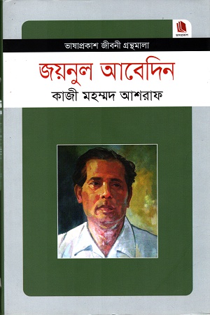 জয়নুল আবেদিন