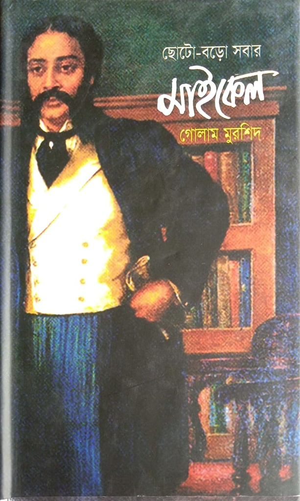 ছোট-বড়ো সবার মাইকেল