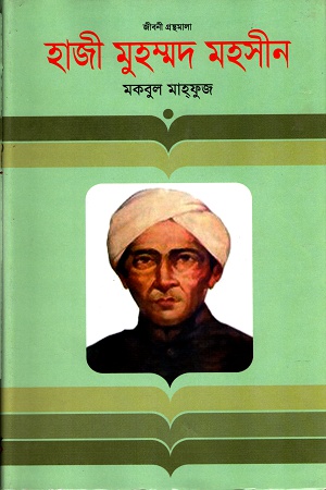 হাজী মুহম্মদ মহসীন