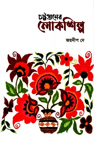 চট্টগ্রামের লোকশিল্প