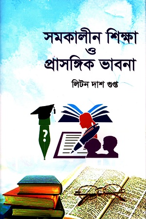 সমকালীন শিক্ষা ও প্রাসঙ্গিক ভাবনা