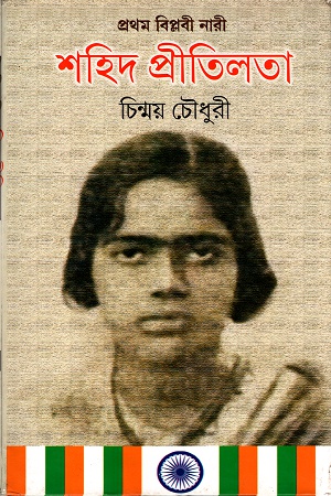 প্রথম বিপ্লবী নারী শহিদ প্রীতিলতা