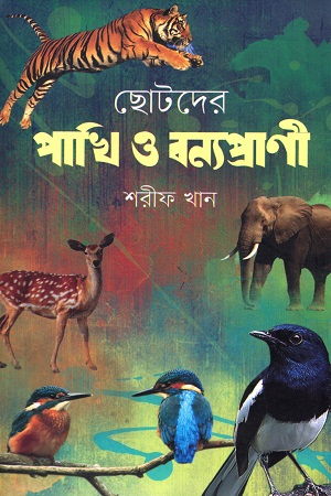 ছোটদের পাখি ও বন্যপ্রাণী