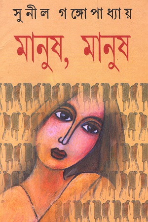 মানুষ, মানুষ