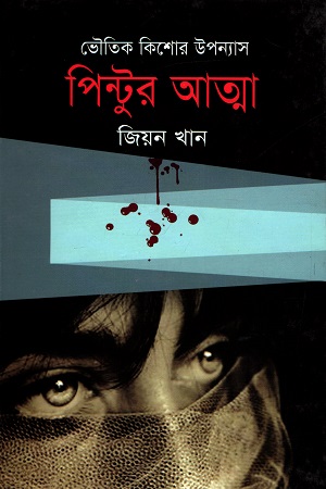 ভৌতিক কিশোর উপন্যাস : পিন্টুর আত্মা