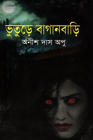 ভুতুড়ে বাগানবাড়ি