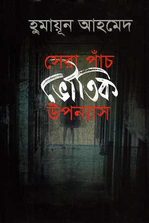 সেরা পাঁচ ভৌতিক উপন্যাস