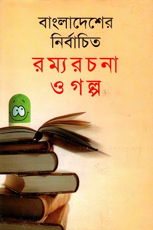 বাংলাদেশের নির্বাচিত রম্যরচনা ও গল্প
